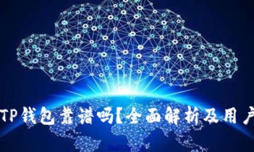 币圈TP钱包靠谱吗？全面解析及用户体验