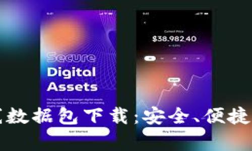 比特币钱包离线数据包下载：安全、便捷与技术深度解析