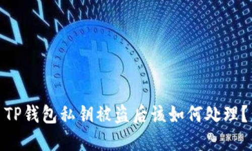 TP钱包私钥被盗后该如何处理？