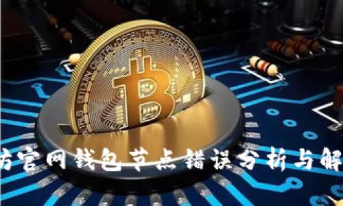  以太坊官网钱包节点错误分析与解决方案