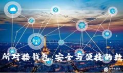 比特币交易所对接钱包：