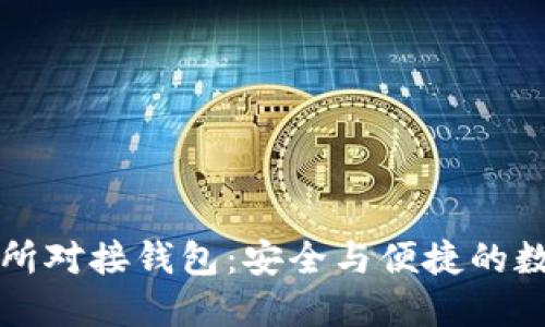比特币交易所对接钱包：安全与便捷的数字货币管理