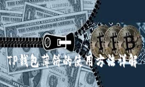 TP钱包薄饼的使用方法详解