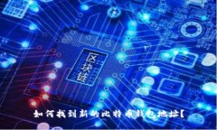 如何找到新的比特币钱包