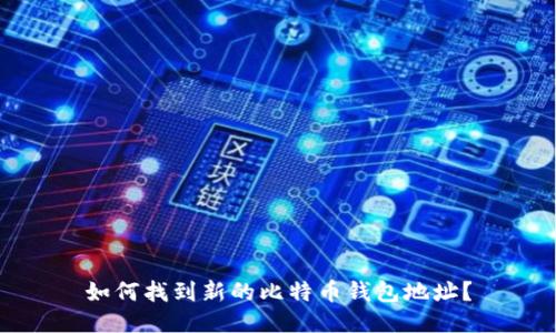 如何找到新的比特币钱包地址？