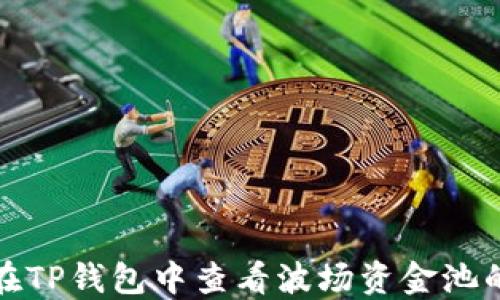 
如何在TP钱包中查看波场资金池的收益
