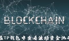 如何在TP钱包中查看波场资