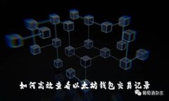 如何高效查看以太坊钱包