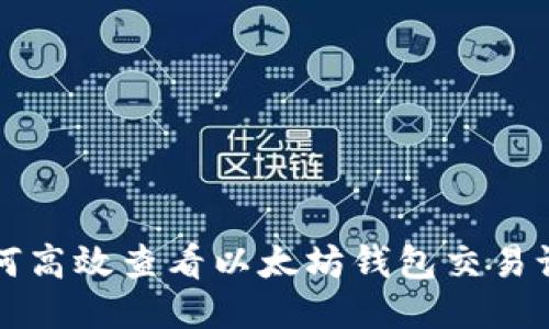 如何高效查看以太坊钱包交易记录