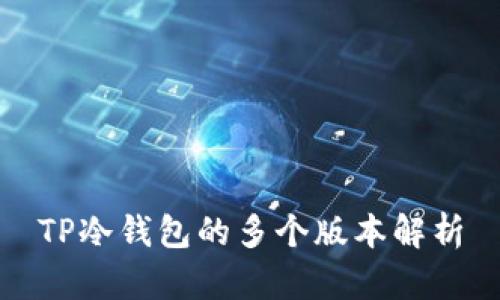 TP冷钱包的多个版本解析