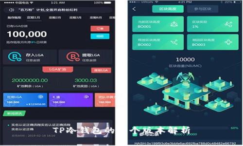 TP冷钱包的多个版本解析