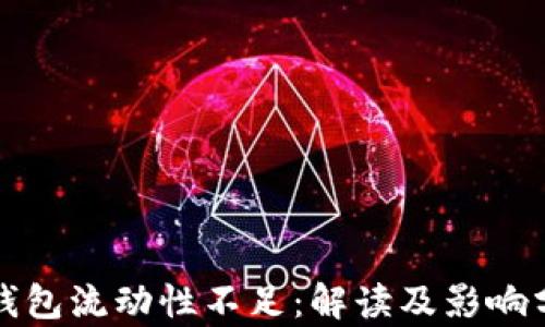 
TP钱包流动性不足：解读及影响分析