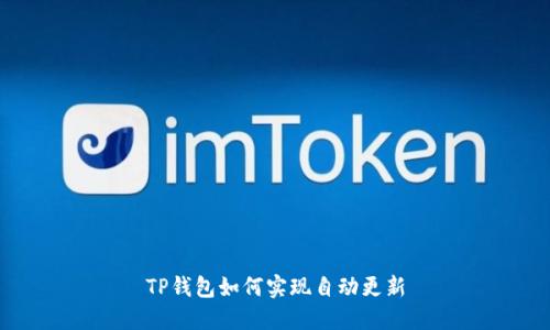 TP钱包如何实现自动更新