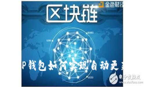 TP钱包如何实现自动更新