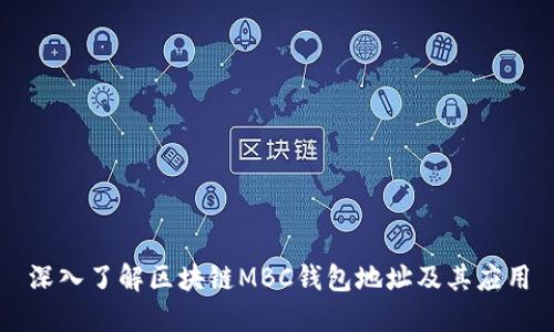深入了解区块链MBC钱包地址及其应用