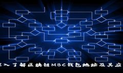 深入了解区块链MBC钱包地