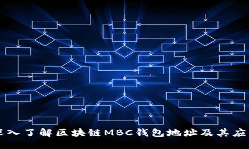深入了解区块链MBC钱包地址及其应用