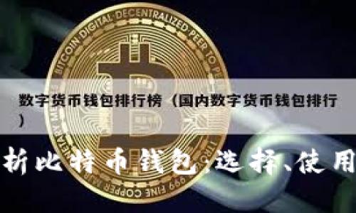 优质

全面解析比特币钱包：选择、使用与安全