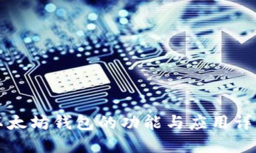 以太坊钱包的功能与应用详解