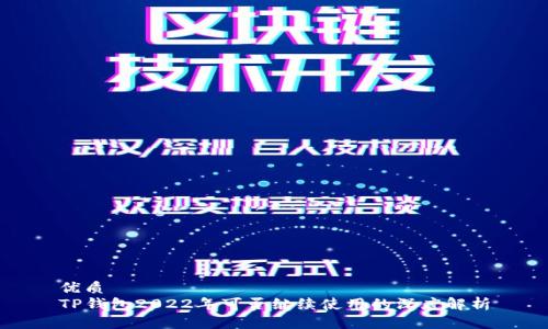 优质  
TP钱包2022年可否继续使用的深度解析