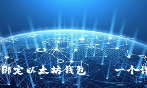 币乎如何绑定以太坊钱包——一个详细的教程