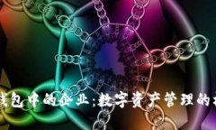 区块链钱包中的企业：数