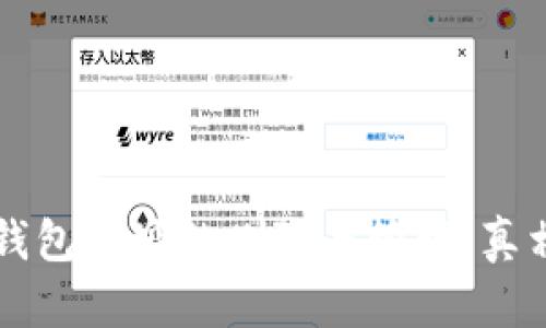 比特币钱包地址的删除与管理：真相与误区