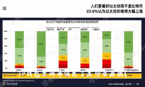 TP钱包里的币消失了是什么原因？