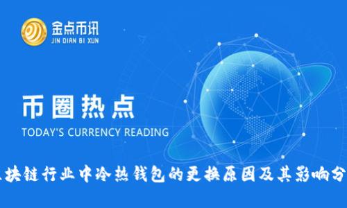 区块链行业中冷热钱包的更换原因及其影响分析