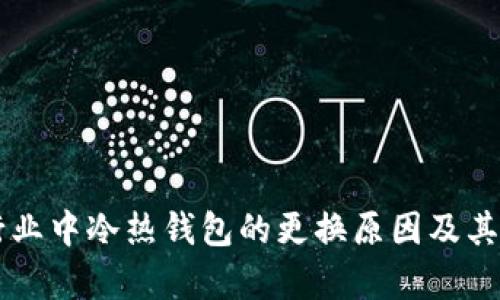 区块链行业中冷热钱包的更换原因及其影响分析