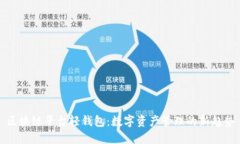 区块链平台轻钱包：数字