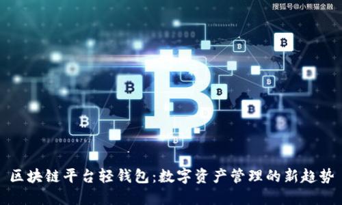 区块链平台轻钱包：数字资产管理的新趋势