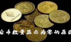 TP钱包兑换后币数量显示为