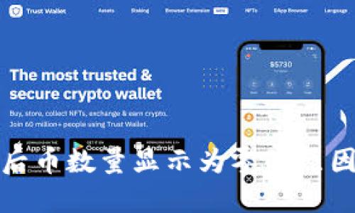 TP钱包兑换后币数量显示为零的原因及解决方案