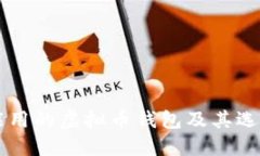 国内能用的虚拟币钱包及