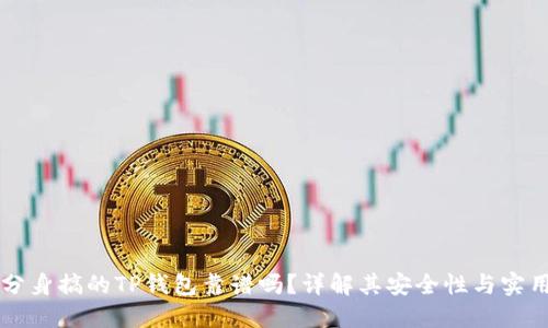 用分身搞的TP钱包靠谱吗？详解其安全性与实用性
