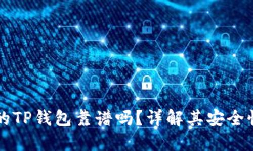 用分身搞的TP钱包靠谱吗？详解其安全性与实用性