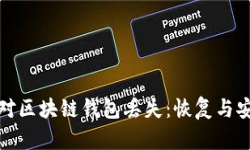 如何应对区块链钱包丢失：恢复与安全策略