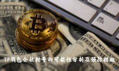TP钱包会被封号的可能性分