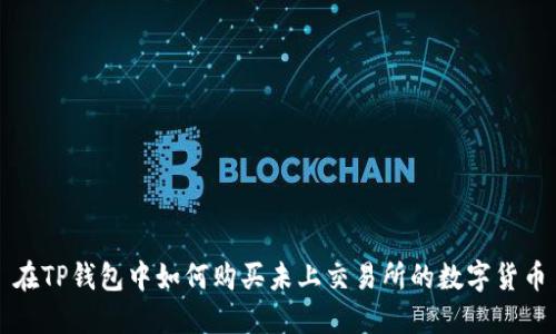 在TP钱包中如何购买未上交易所的数字货币