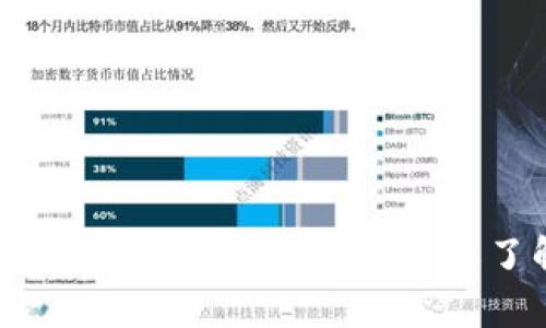 区块链钱包的安全性分析：你需要了解的真相