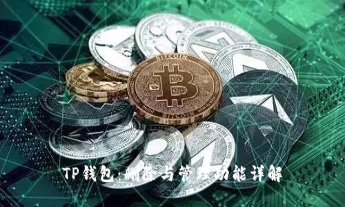 TP钱包：删除与管理功能详解