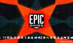 : TP钱包被骗钱了能追回吗