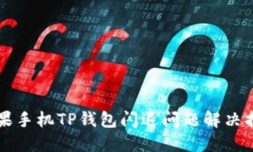 苹果手机TP钱包闪退问题解决指南