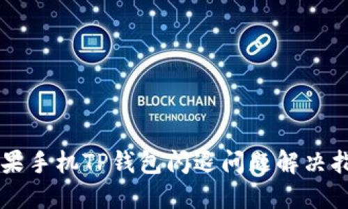 苹果手机TP钱包闪退问题解决指南