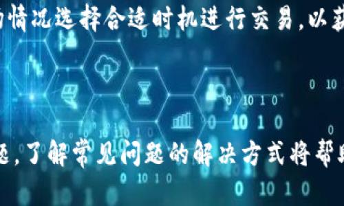   如何在TP钱包中出售数字资产 / 

 guanjianci TP钱包, 数字资产, 钱包交易 /guanjianci 

---

### 引言

在数字货币迅速发展的时代，TP钱包作为一种流行的电子钱包应用，越来越受到用户的关注。通过TP钱包，用户可以存储、发送和接收多种数字资产，如比特币、以太坊等虚拟货币。而如何提现和出售钱包中的数字资产是每位用户都需要掌握的重要技能。在这篇文章中，我们将详细探讨如何在TP钱包中出售数字资产，并回答一些相关的问题，以为用户提供更全面的指导。

### TP钱包的基本功能

TP钱包不仅仅是一个存储数字资产的工具。它还提供了多个功能，如交易记录查询、资产管理、DApp（去中心化应用）访问等。用户可以通过TP钱包轻松管理他们的数字资产，进行交易，参与DeFi（去中心化金融）活动，甚至可以进行NFT（非同质化代币）的交易。

### 如何在TP钱包中出售数字资产

在TP钱包中出售数字资产主要有以下几个步骤：

#### 1. 注册与安全设置

首先，用户需要下载和安装TP钱包，并完成账户注册。注册成功后，确保设置强密码并启用双重认证等安全措施，以保护个人资产的安全。

#### 2. 充值及资产管理

使用TP钱包的用户可以通过多种方式充值数字资产，例如通过交易所购买后转入TP钱包，或通过其他用户进行转账。在完成资产充值后，可以在主页面查看资产总览，确保数字资产已经成功到账。

#### 3. 选择交易平台

出售数字资产时，用户需要选择一个可行的交易平台。TP钱包支持与多个去中心化交易所（DEX）和中心化交易所（CEX）进行连接与交易。用户应选择最为适合自己的平台，并了解该平台的手续费、交易对及流动性等信息。

#### 4. 发起交易

在决定出售数字资产后，用户可以在所选交易平台上发起交易。需输入出售的数量及价格，确认无误后，提交交易请求。若选择的是市场订单，系统会根据当前市场价格迅速完成交易；若选择限价订单，系统会在达到指定价格时交易。

#### 5. 提现

交易完成后，用户可以将法币或者其他代币转至个人的银行账户或其他钱包。注意，不同平台的提现流程及时长可能存在差异。

### 相关问题解析

在出售数字资产的过程中，用户可能会面临一些常见问题，以下是五个相关问题及其详细解答。

#### 1. 如何确保我的TP钱包安全？

安全性是数字资产管理的首要任务。 TP钱包用户应优先考虑以下几方面来保障钱包安全：

首先，设置强复杂的密码，包含大小写字母、数字及特殊符号，并定期更换。其次，启用双重认证功能，为账户增加一重安全保护。第三，尽量避免在公共网络上使用TP钱包，避免可能的黑客攻击。此外，定期备份钱包及私钥，并存储在安全的地方，防止丢失。最后，保持TP钱包及设备的更新，及时安装安全补丁。

#### 2. 为什么我的交易频繁失败？

交易失败是数字资产交易中常见的问题，可能的原因有多种。首先，网络拥堵可能导致交易确认时间延长，用户需支付足够的手续费以确保交易可以优先处理。其次，确保所选交易对是存在的，市场足够活跃，以及用户输入的价格合理。此外，用户需检查数字资产余额是否足够，避免因余额不足而导致的交易失败。如果上述原因均未能解决问题，建议联系TP钱包客服获取进一步支持。

#### 3. 如何选择适合我的交易平台？

选择合适的交易平台对进行数字资产交易至关重要。用户需考虑多个因素以做出明智的选择。首先，要确认平台的可信度、安全性及合规性，可通过查阅相关的用户评价、背后的公司信息等来判断。其次，比较各平台的手续费结构，包括交易手续费、提现手续费等。资金安全性和保险政策是必须重视的另一个方面。此外，必须确保所选择的平台提供用户所需的交易对及良好的流动性，确保交易顺畅。最后，用户还应了解平台的客户服务质量，以便在遇到问题时获得及时帮助。

#### 4. 出售数字资产的税务问题如何处理？

出售数字资产时，用户需了解自己所在国家或地区的税务政策。大多数国家将数字资产视为证券或商品，出售时可能需缴纳资本利得税。因此，用户在交易前必须对所产生的收益进行记录并保存相关交易凭证。如果不确定税务处理方式，建议咨询专业税务顾问以确保合法合规。此外，用户也应考虑在合适的时机分批出售资产，以减少税务负担并有效管理风险。

#### 5. 如何处理交易后遗留的资产？

在数字资产出售后，用户的账户可能会留下少量资产，这些资产可以选择继续持有、出售或进行跨平台转移。若决定持有资产，用户需定期关注市场动态及相关信息，以评估持有的资产未来价值。若决定出售，可以根据市场情况选择合适时机进行交易，以获取最佳收益。若希望跨平台转移资产，用户需确保目标平台支持该资产，并熟悉转移流程，以确保资产安全。

### 总结

TP钱包是一款便利、安全的数字资产管理工具，出售钱包中的数字资产虽然看似简单，但实际上涉及到多个环节与注意事项。用户除了掌握出售的基本步骤外，还需重视安全性、选择合适的交易平台以及妥善处理税务问题。了解常见问题的解决方式将帮助用户更顺利地进行数字货币的交易与资产管理。希望以上分享能为广大TP钱包用户提供实用的参考和帮助。
