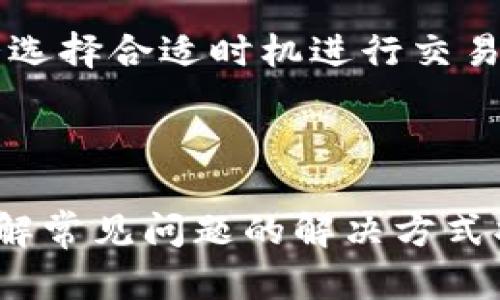   如何在TP钱包中出售数字资产 / 

 guanjianci TP钱包, 数字资产, 钱包交易 /guanjianci 

---

### 引言

在数字货币迅速发展的时代，TP钱包作为一种流行的电子钱包应用，越来越受到用户的关注。通过TP钱包，用户可以存储、发送和接收多种数字资产，如比特币、以太坊等虚拟货币。而如何提现和出售钱包中的数字资产是每位用户都需要掌握的重要技能。在这篇文章中，我们将详细探讨如何在TP钱包中出售数字资产，并回答一些相关的问题，以为用户提供更全面的指导。

### TP钱包的基本功能

TP钱包不仅仅是一个存储数字资产的工具。它还提供了多个功能，如交易记录查询、资产管理、DApp（去中心化应用）访问等。用户可以通过TP钱包轻松管理他们的数字资产，进行交易，参与DeFi（去中心化金融）活动，甚至可以进行NFT（非同质化代币）的交易。

### 如何在TP钱包中出售数字资产

在TP钱包中出售数字资产主要有以下几个步骤：

#### 1. 注册与安全设置

首先，用户需要下载和安装TP钱包，并完成账户注册。注册成功后，确保设置强密码并启用双重认证等安全措施，以保护个人资产的安全。

#### 2. 充值及资产管理

使用TP钱包的用户可以通过多种方式充值数字资产，例如通过交易所购买后转入TP钱包，或通过其他用户进行转账。在完成资产充值后，可以在主页面查看资产总览，确保数字资产已经成功到账。

#### 3. 选择交易平台

出售数字资产时，用户需要选择一个可行的交易平台。TP钱包支持与多个去中心化交易所（DEX）和中心化交易所（CEX）进行连接与交易。用户应选择最为适合自己的平台，并了解该平台的手续费、交易对及流动性等信息。

#### 4. 发起交易

在决定出售数字资产后，用户可以在所选交易平台上发起交易。需输入出售的数量及价格，确认无误后，提交交易请求。若选择的是市场订单，系统会根据当前市场价格迅速完成交易；若选择限价订单，系统会在达到指定价格时交易。

#### 5. 提现

交易完成后，用户可以将法币或者其他代币转至个人的银行账户或其他钱包。注意，不同平台的提现流程及时长可能存在差异。

### 相关问题解析

在出售数字资产的过程中，用户可能会面临一些常见问题，以下是五个相关问题及其详细解答。

#### 1. 如何确保我的TP钱包安全？

安全性是数字资产管理的首要任务。 TP钱包用户应优先考虑以下几方面来保障钱包安全：

首先，设置强复杂的密码，包含大小写字母、数字及特殊符号，并定期更换。其次，启用双重认证功能，为账户增加一重安全保护。第三，尽量避免在公共网络上使用TP钱包，避免可能的黑客攻击。此外，定期备份钱包及私钥，并存储在安全的地方，防止丢失。最后，保持TP钱包及设备的更新，及时安装安全补丁。

#### 2. 为什么我的交易频繁失败？

交易失败是数字资产交易中常见的问题，可能的原因有多种。首先，网络拥堵可能导致交易确认时间延长，用户需支付足够的手续费以确保交易可以优先处理。其次，确保所选交易对是存在的，市场足够活跃，以及用户输入的价格合理。此外，用户需检查数字资产余额是否足够，避免因余额不足而导致的交易失败。如果上述原因均未能解决问题，建议联系TP钱包客服获取进一步支持。

#### 3. 如何选择适合我的交易平台？

选择合适的交易平台对进行数字资产交易至关重要。用户需考虑多个因素以做出明智的选择。首先，要确认平台的可信度、安全性及合规性，可通过查阅相关的用户评价、背后的公司信息等来判断。其次，比较各平台的手续费结构，包括交易手续费、提现手续费等。资金安全性和保险政策是必须重视的另一个方面。此外，必须确保所选择的平台提供用户所需的交易对及良好的流动性，确保交易顺畅。最后，用户还应了解平台的客户服务质量，以便在遇到问题时获得及时帮助。

#### 4. 出售数字资产的税务问题如何处理？

出售数字资产时，用户需了解自己所在国家或地区的税务政策。大多数国家将数字资产视为证券或商品，出售时可能需缴纳资本利得税。因此，用户在交易前必须对所产生的收益进行记录并保存相关交易凭证。如果不确定税务处理方式，建议咨询专业税务顾问以确保合法合规。此外，用户也应考虑在合适的时机分批出售资产，以减少税务负担并有效管理风险。

#### 5. 如何处理交易后遗留的资产？

在数字资产出售后，用户的账户可能会留下少量资产，这些资产可以选择继续持有、出售或进行跨平台转移。若决定持有资产，用户需定期关注市场动态及相关信息，以评估持有的资产未来价值。若决定出售，可以根据市场情况选择合适时机进行交易，以获取最佳收益。若希望跨平台转移资产，用户需确保目标平台支持该资产，并熟悉转移流程，以确保资产安全。

### 总结

TP钱包是一款便利、安全的数字资产管理工具，出售钱包中的数字资产虽然看似简单，但实际上涉及到多个环节与注意事项。用户除了掌握出售的基本步骤外，还需重视安全性、选择合适的交易平台以及妥善处理税务问题。了解常见问题的解决方式将帮助用户更顺利地进行数字货币的交易与资产管理。希望以上分享能为广大TP钱包用户提供实用的参考和帮助。