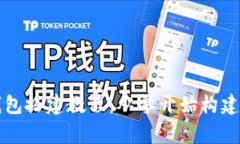 全面解析以太坊钱包搭建