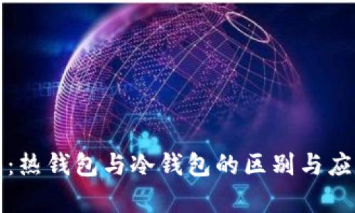TP钱包：热钱包与冷钱包的区别与应用分析