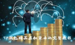 TP钱包购买虚拟货币的完整